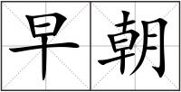 早朝