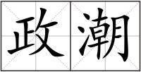 政潮