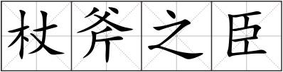 杖斧之臣