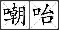 嘲咍