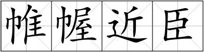 帷幄近臣