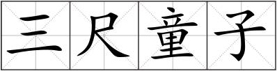 三尺童子