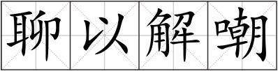 聊以解嘲