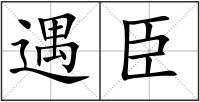 遇臣