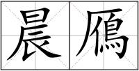 晨鴈