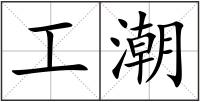 工潮