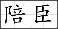 陪臣
