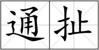 通扯