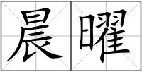 晨曜