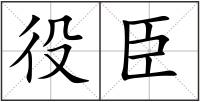 役臣