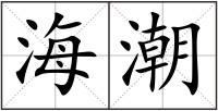 海潮