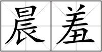 晨羞