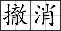 撤消