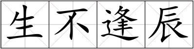 生不逢辰
