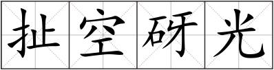 扯空砑光