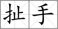 扯手