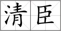 清臣
