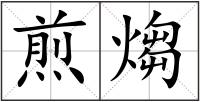 煎煼