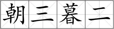 朝三暮二