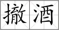 撤酒