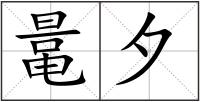 鼌夕