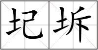 圮坼