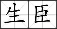 生臣
