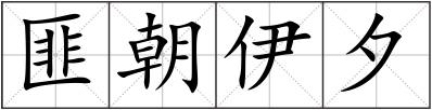 匪朝伊夕