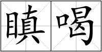 瞋喝