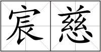 宸慈