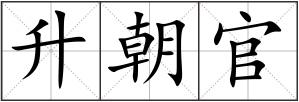 升朝官