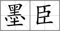 墨臣