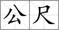 公尺