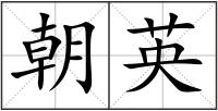 朝英