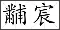 黼宸