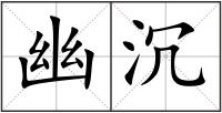 幽沉