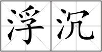 浮沉