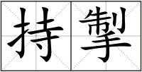 持掣