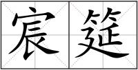 宸筵