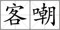 客嘲