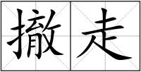 撤走