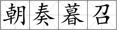 朝奏暮召
