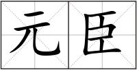 元臣