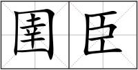 圉臣