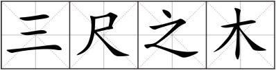 三尺之木