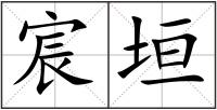 宸垣