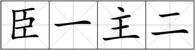 臣一主二