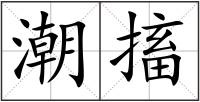 潮搐