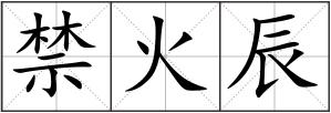 禁火辰