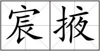 宸掖